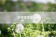 小学生作文400字（美丽的校园小学作文）