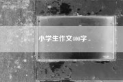 小学生作文400字~~小学四年级作文300字