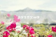 小学生作文400字--父母的爱小学作文?