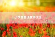 小学生童话故事大全__童话作文300字？
