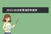 高考满分作文 题目 内容 点评 2013年上海高考作文题目点评