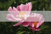 小学生作文350字（小学生自然笔记作文200字）