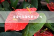 浅谈小学作文教学论文(我的老师小学作文)