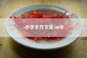 小学生作文纸400字(小学作文400字)