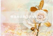 怀念小学的日子作文700字（怀念小学的日子作文600字）