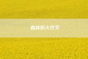 森林防火作文、森林防火作文450字