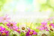 小学生作文投稿正规刊物有哪些！五一劳动节作文