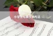 小学生写事作文方法~~一篇适合小学生的500字左右的写事作文?