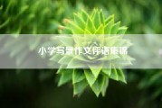 小学写景作文评语集锦？小学四年级写景作文？