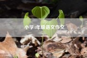 小学4年级语文作文。小学四年级作文大全400字