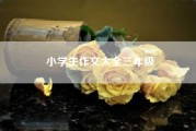小学生作文大全三年级__五年级作文？