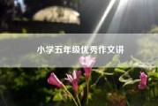 小学五年级优秀作文讲？五年级优秀作文？