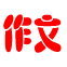 我爱学习网作文网-小学生_初中生作文_高中作文_高考满分优秀作文大全精选