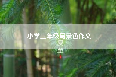 小学三年级写景色作文_小学三年级作文关于菊花？ 二年级作文