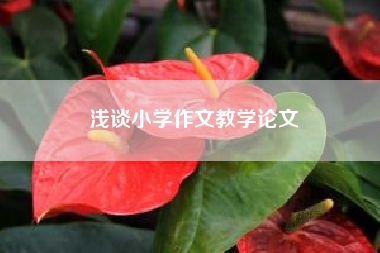 浅谈小学作文教学论文(我的老师小学作文) 五年级作文