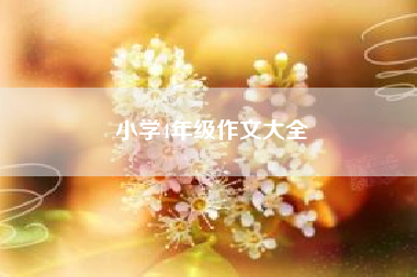 小学4年级作文大全-小学四年级作文? 二年级作文