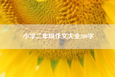 小学二年级作文大全200字;小学二年级作文 三年级作文